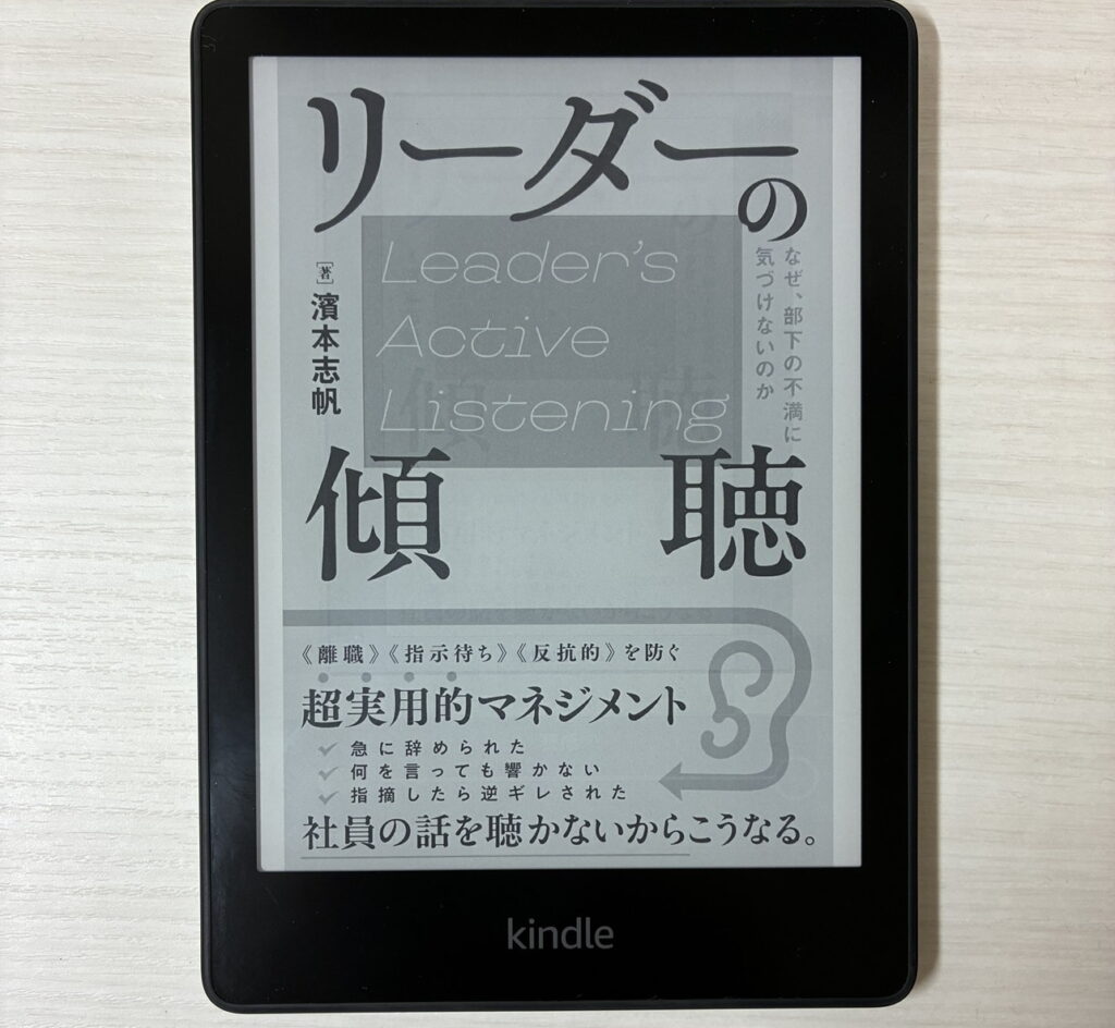 リーダーの傾聴　なぜ、部下の不満に気づけないのか