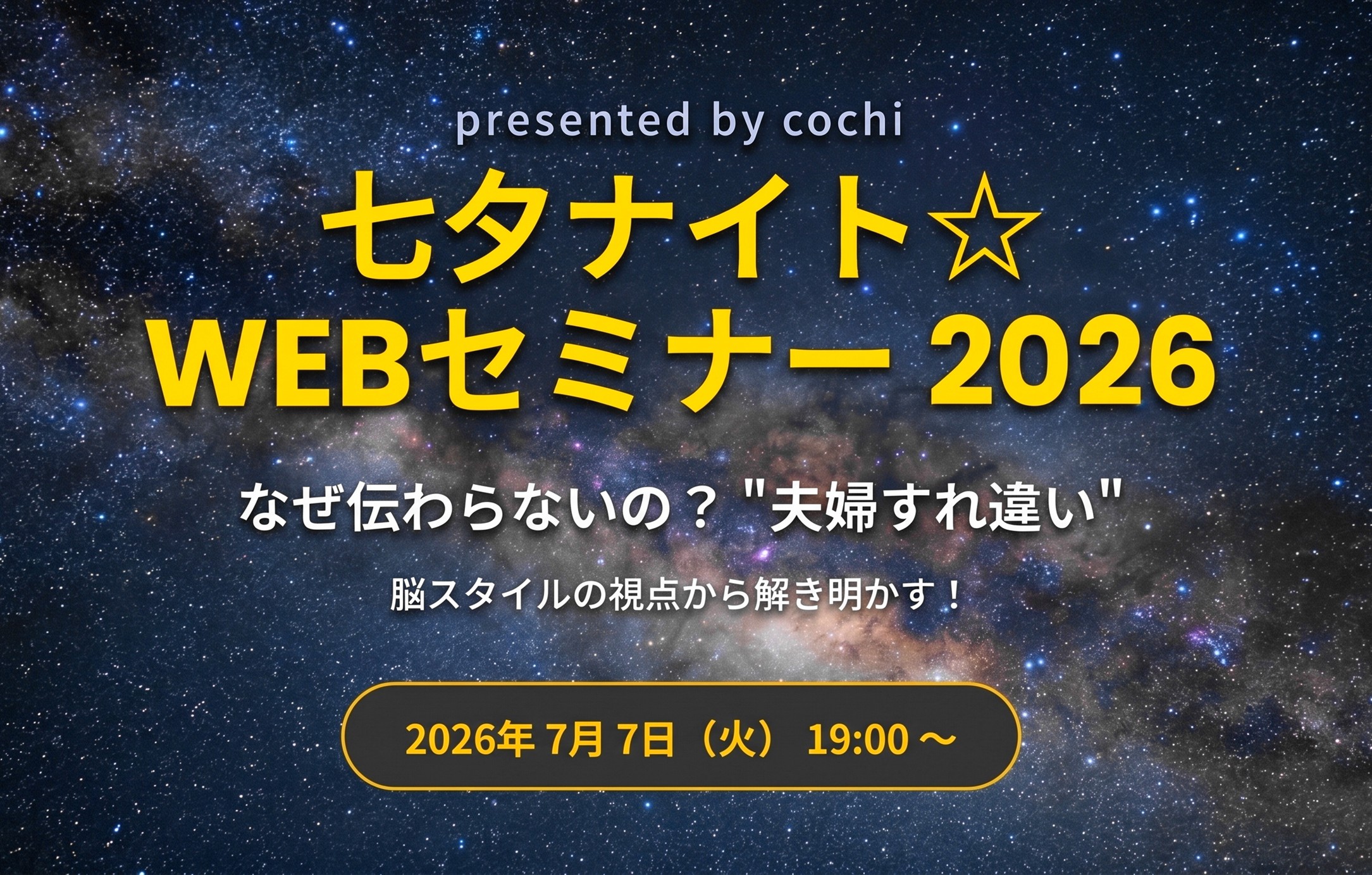 七夕ナイト☆WEBセミナー2026