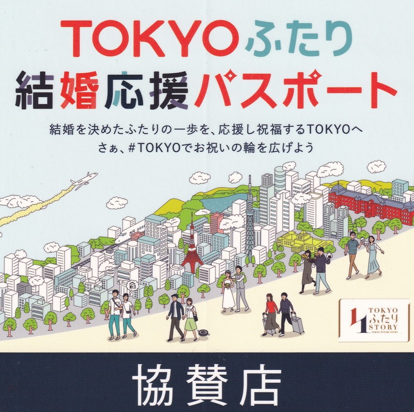TOKYOふたり結婚応援パスポート協賛店