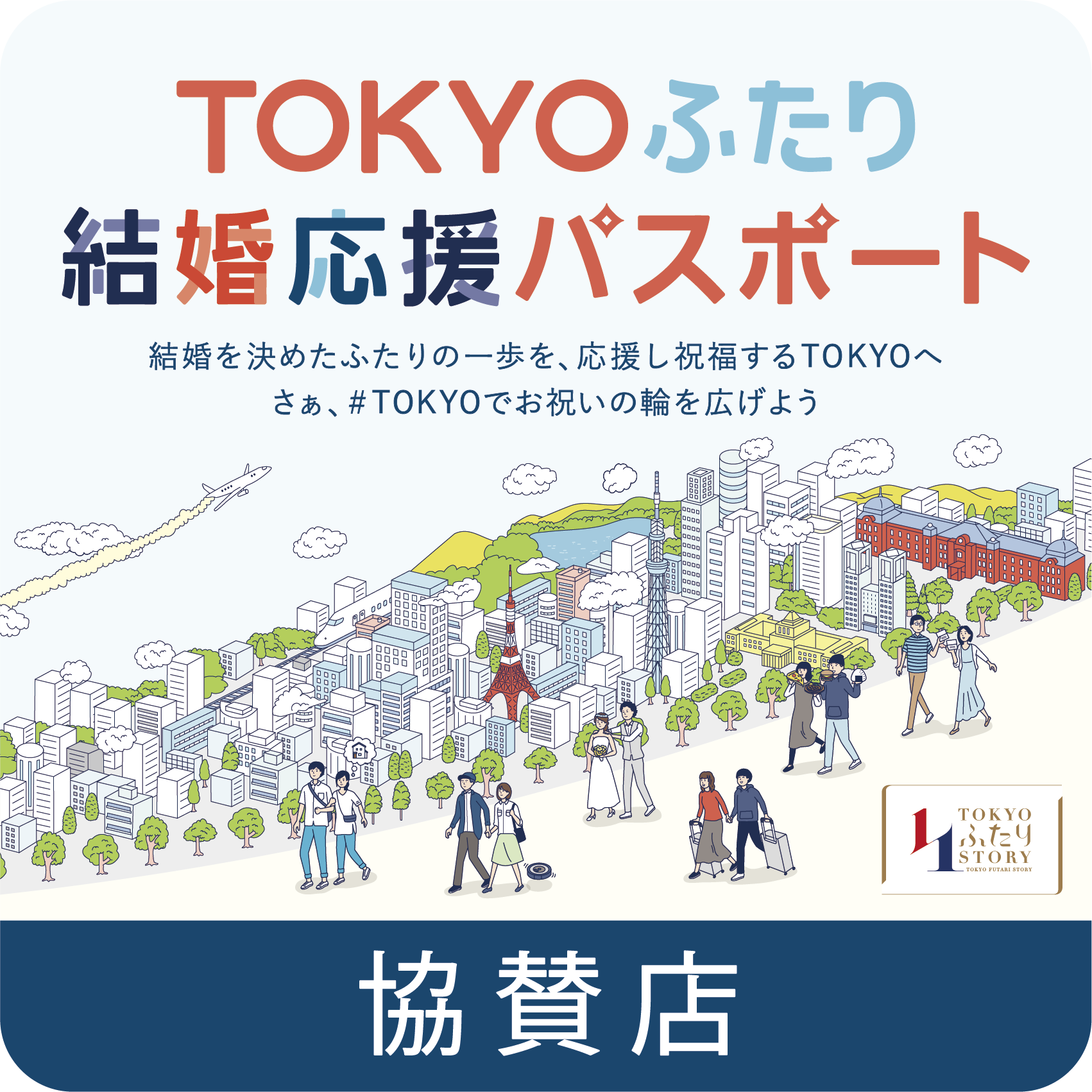 TOKYOふたり結婚応援パスポート協賛店