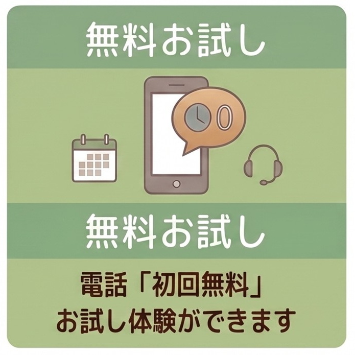 無料お試し
