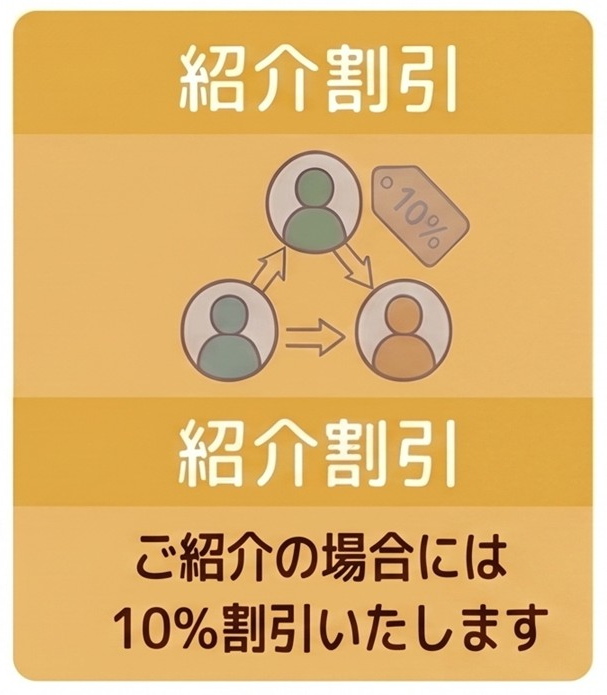 紹介割引