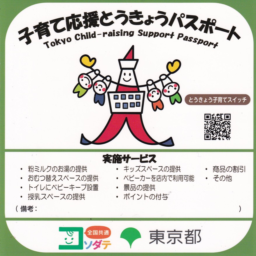子育て応援とうきょうパスポート