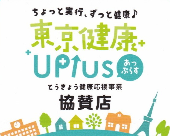 東京健康あっぷらす協賛店