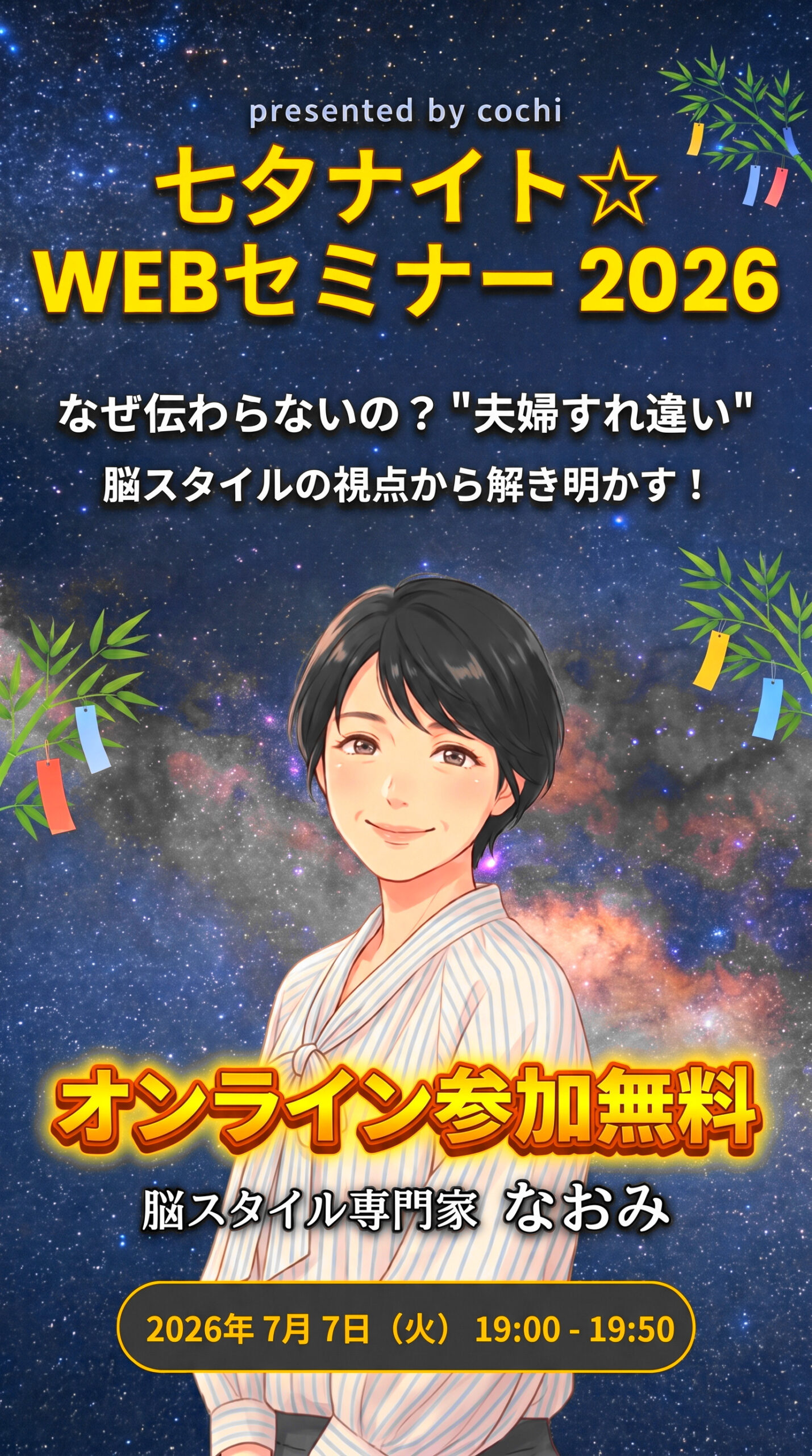 【無料】七夕ナイト☆WEBセミナー 2026