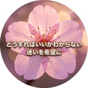 どうすればいいかわからない
迷いを希望に